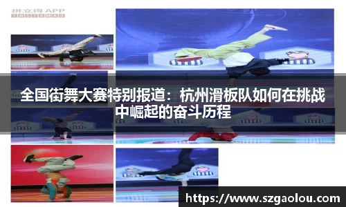全国街舞大赛特别报道：杭州滑板队如何在挑战中崛起的奋斗历程