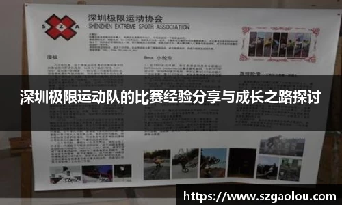 深圳极限运动队的比赛经验分享与成长之路探讨