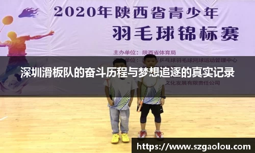 深圳滑板队的奋斗历程与梦想追逐的真实记录