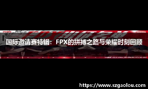 国际邀请赛特辑：FPX的拼搏之路与荣耀时刻回顾