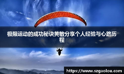 极限运动的成功秘诀黄敏分享个人经验与心路历程