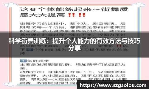 科学街舞训练：提升个人能力的有效方法与技巧分享
