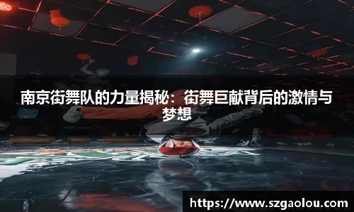 南京街舞队的力量揭秘：街舞巨献背后的激情与梦想