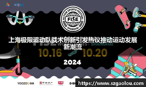 上海极限运动队战术创新引发热议推动运动发展新潮流