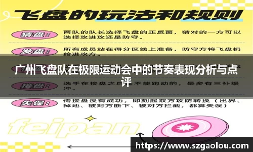 广州飞盘队在极限运动会中的节奏表现分析与点评