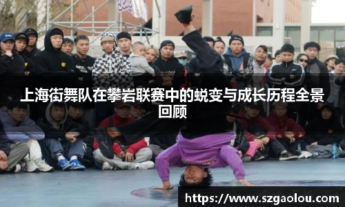 上海街舞队在攀岩联赛中的蜕变与成长历程全景回顾