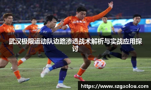 武汉极限运动队边路渗透战术解析与实战应用探讨