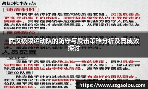 武汉极限运动队的防守与反击策略分析及其成效探讨