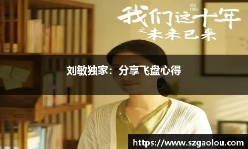 刘敏独家：分享飞盘心得