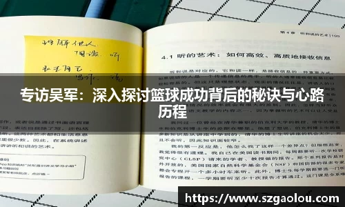 专访吴军：深入探讨篮球成功背后的秘诀与心路历程