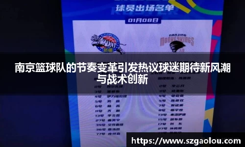 南京篮球队的节奏变革引发热议球迷期待新风潮与战术创新