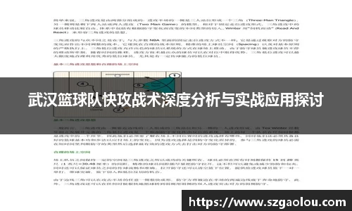 武汉篮球队快攻战术深度分析与实战应用探讨
