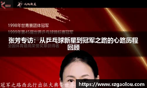 张芳专访：从乒乓球新星到冠军之路的心路历程回顾
