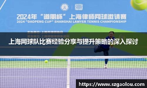 上海网球队比赛经验分享与提升策略的深入探讨