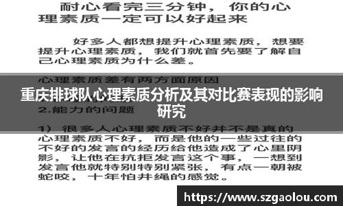 重庆排球队心理素质分析及其对比赛表现的影响研究