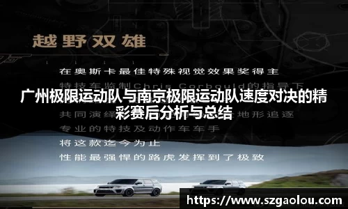 广州极限运动队与南京极限运动队速度对决的精彩赛后分析与总结