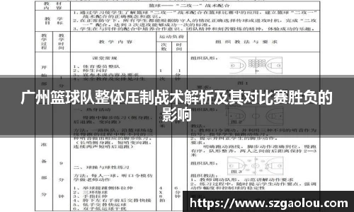 广州篮球队整体压制战术解析及其对比赛胜负的影响