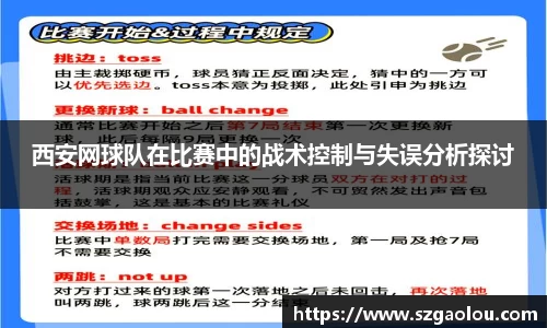 西安网球队在比赛中的战术控制与失误分析探讨