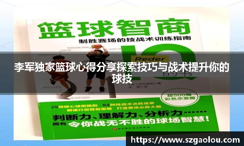 李军独家篮球心得分享探索技巧与战术提升你的球技