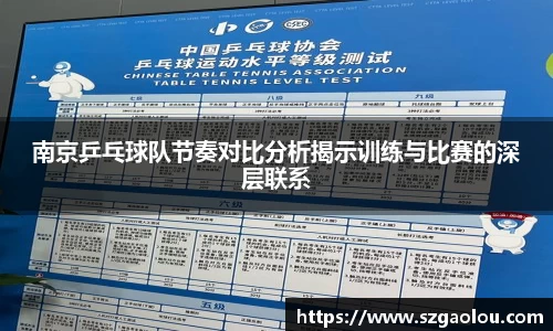 南京乒乓球队节奏对比分析揭示训练与比赛的深层联系