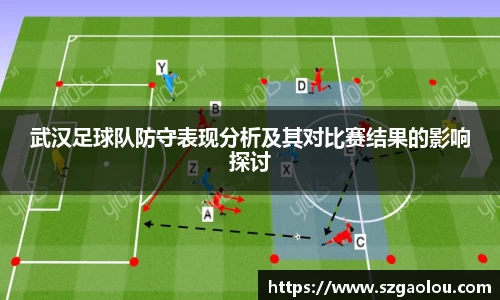 武汉足球队防守表现分析及其对比赛结果的影响探讨