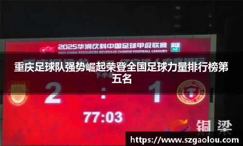 重庆足球队强势崛起荣登全国足球力量排行榜第五名