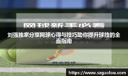 刘强独家分享网球心得与技巧助你提升球技的全面指南