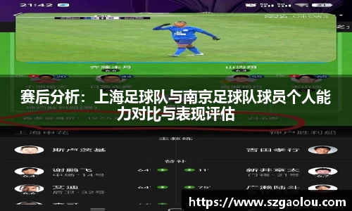 赛后分析：上海足球队与南京足球队球员个人能力对比与表现评估