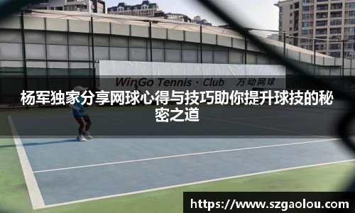 杨军独家分享网球心得与技巧助你提升球技的秘密之道
