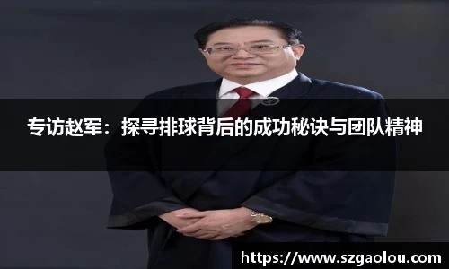 专访赵军：探寻排球背后的成功秘诀与团队精神