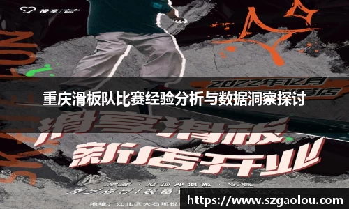重庆滑板队比赛经验分析与数据洞察探讨