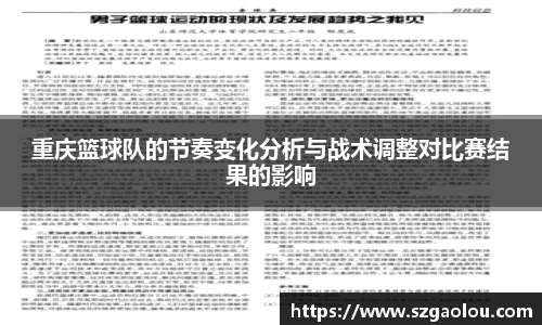 重庆篮球队的节奏变化分析与战术调整对比赛结果的影响
