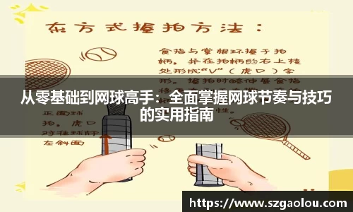 从零基础到网球高手：全面掌握网球节奏与技巧的实用指南