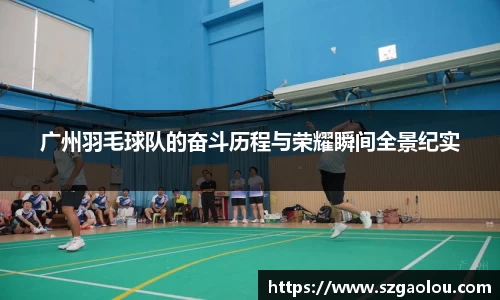 广州羽毛球队的奋斗历程与荣耀瞬间全景纪实