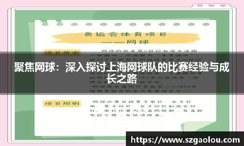 聚焦网球：深入探讨上海网球队的比赛经验与成长之路