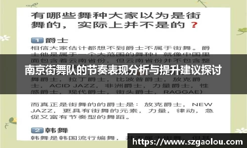 南京街舞队的节奏表现分析与提升建议探讨