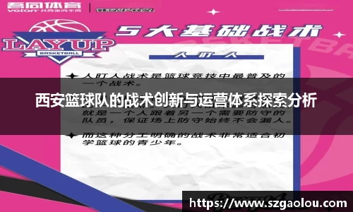 西安篮球队的战术创新与运营体系探索分析