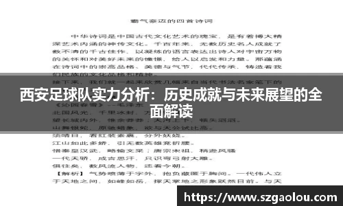 西安足球队实力分析：历史成就与未来展望的全面解读