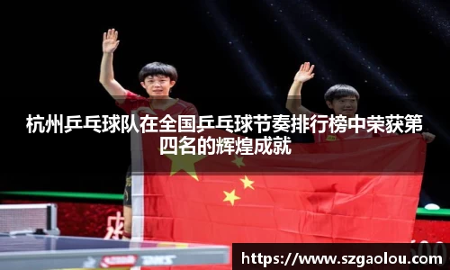 杭州乒乓球队在全国乒乓球节奏排行榜中荣获第四名的辉煌成就