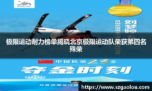 极限运动耐力榜单揭晓北京极限运动队荣获第四名殊荣