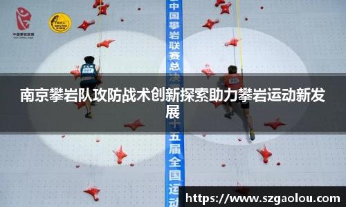 南京攀岩队攻防战术创新探索助力攀岩运动新发展