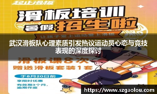 武汉滑板队心理素质引发热议运动员心态与竞技表现的深度探讨