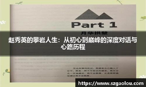 赵秀英的攀岩人生：从初心到巅峰的深度对话与心路历程