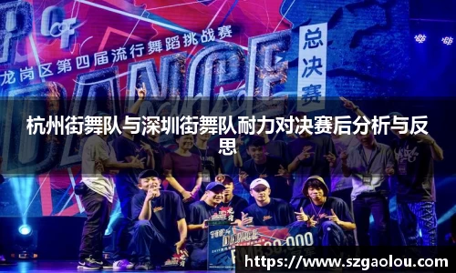 杭州街舞队与深圳街舞队耐力对决赛后分析与反思