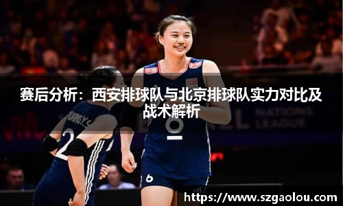 赛后分析：西安排球队与北京排球队实力对比及战术解析