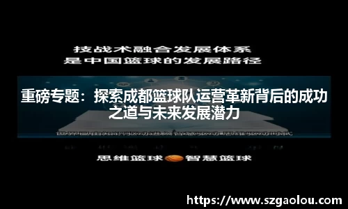 重磅专题：探索成都篮球队运营革新背后的成功之道与未来发展潜力