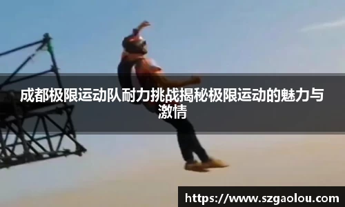 成都极限运动队耐力挑战揭秘极限运动的魅力与激情
