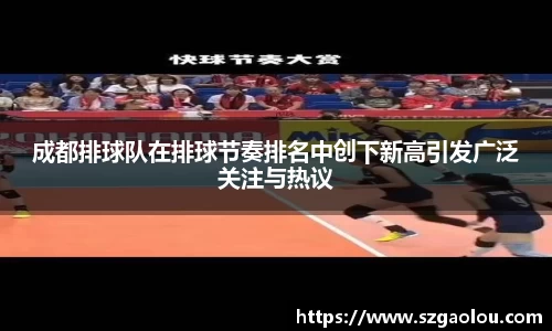 成都排球队在排球节奏排名中创下新高引发广泛关注与热议