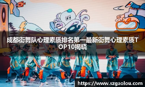 成都街舞队心理素质排名第一最新街舞心理素质TOP10揭晓