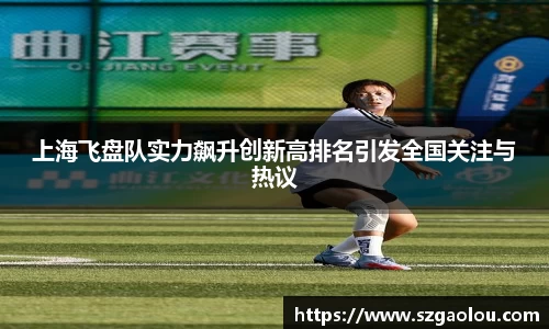 上海飞盘队实力飙升创新高排名引发全国关注与热议